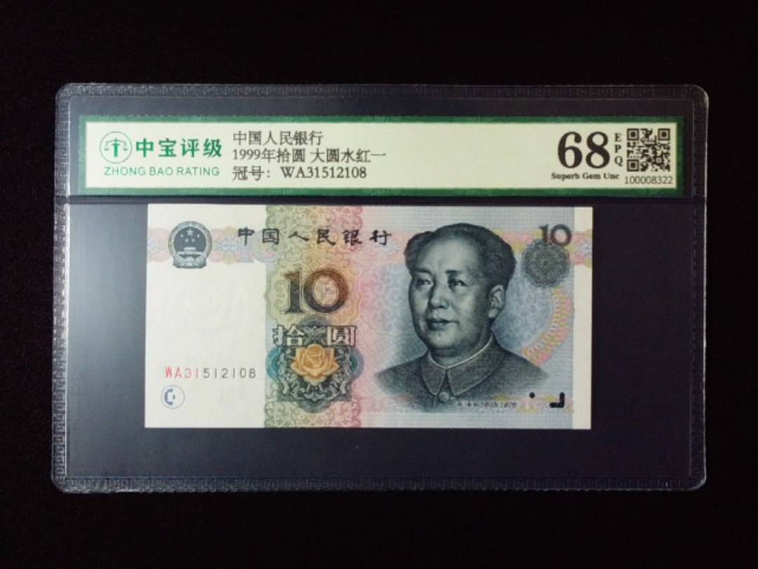 1999年拾圆 大圆水红一