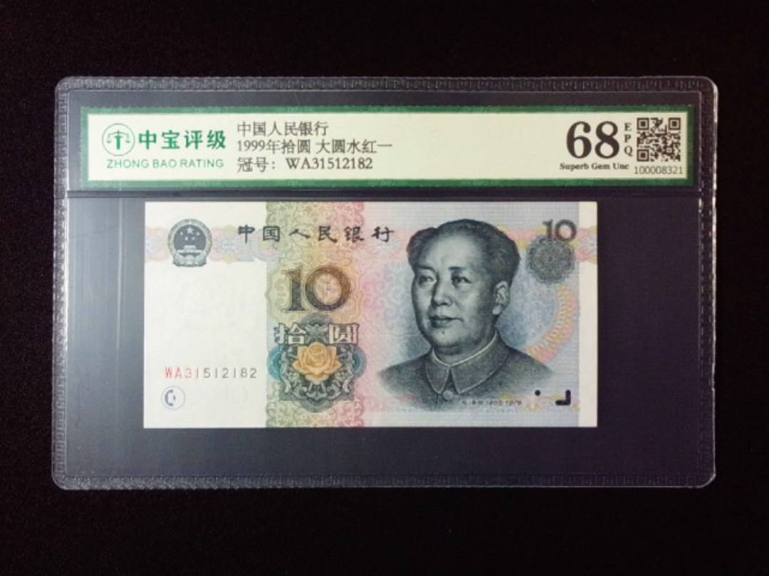 1999年拾圆 大圆水红一
