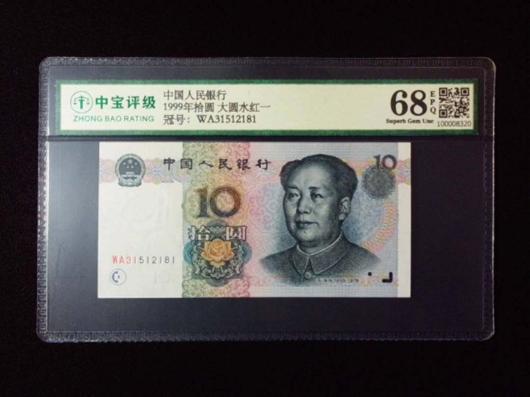 1999年拾圆 大圆水红一