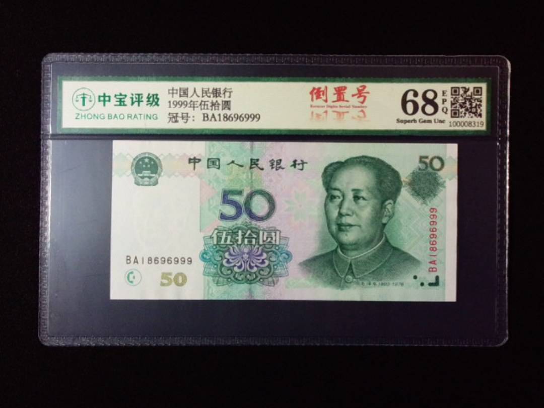 1999年伍拾圆