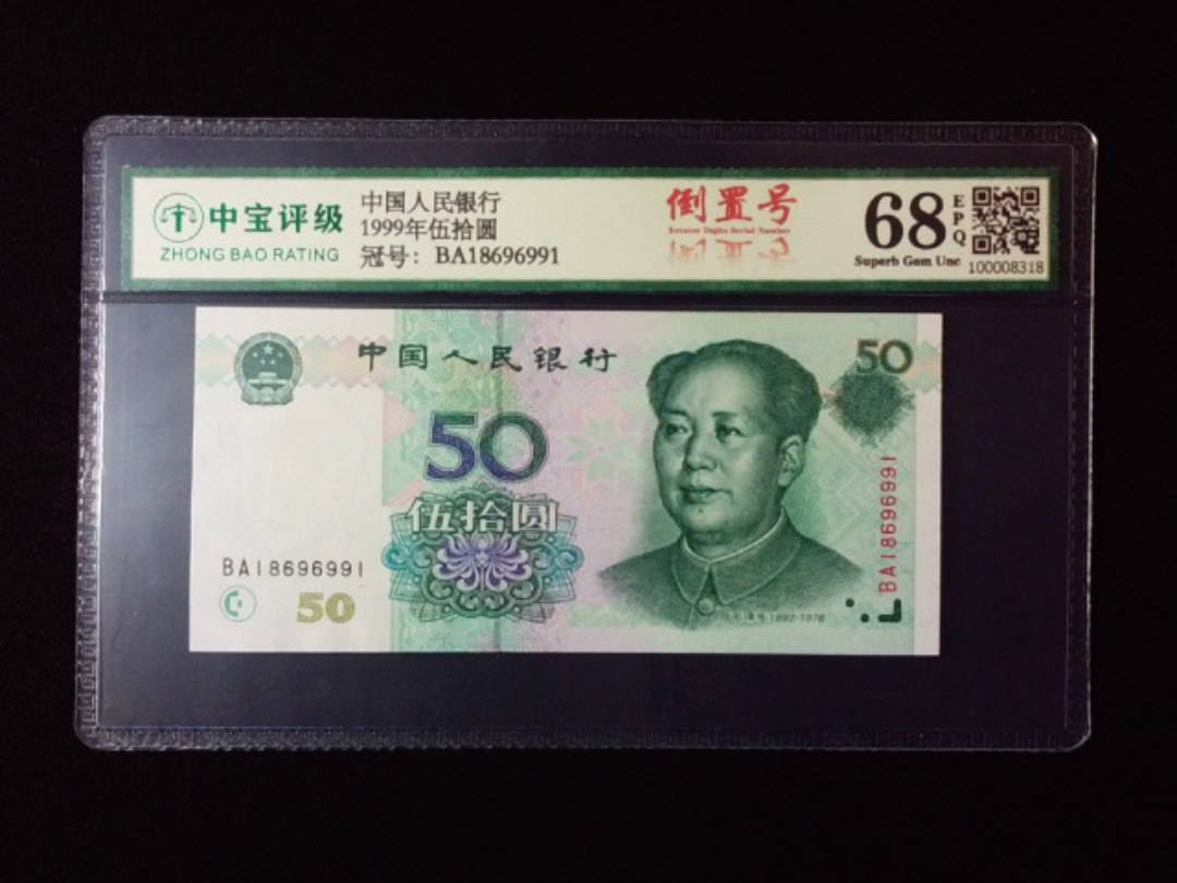 1999年伍拾圆