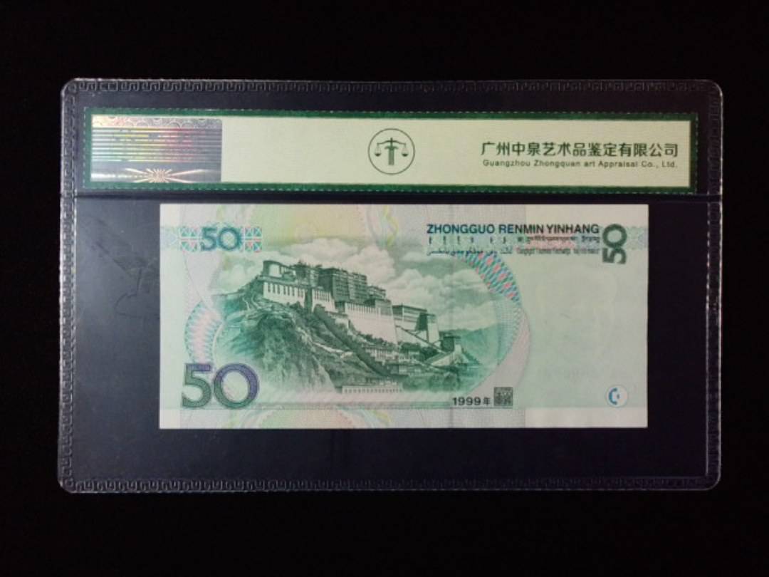 1999年伍拾圆