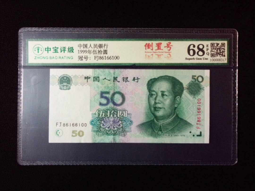 1999年伍拾圆
