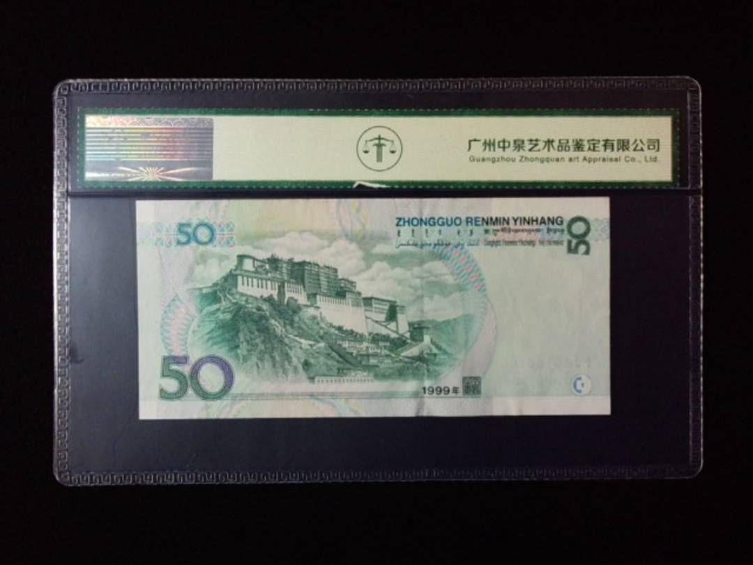 1999年伍拾圆