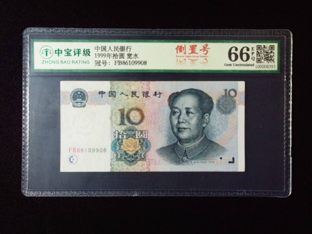 1999年拾圆 宽水