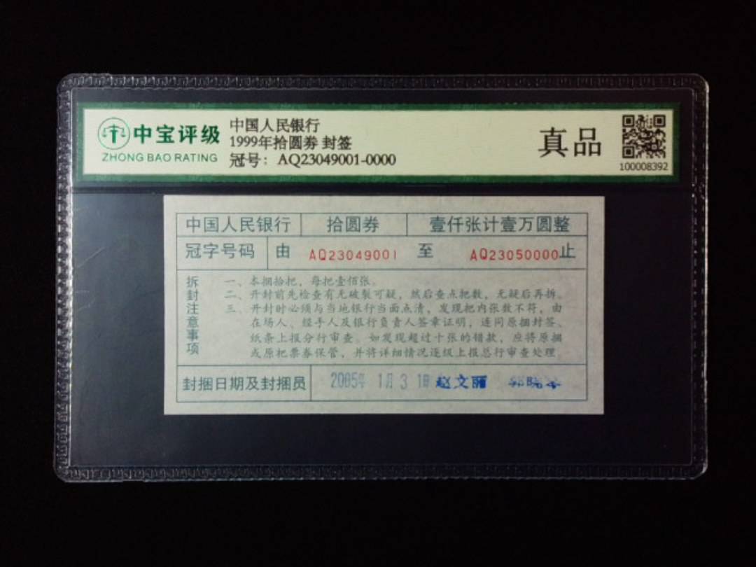1999年拾圆劵 封签