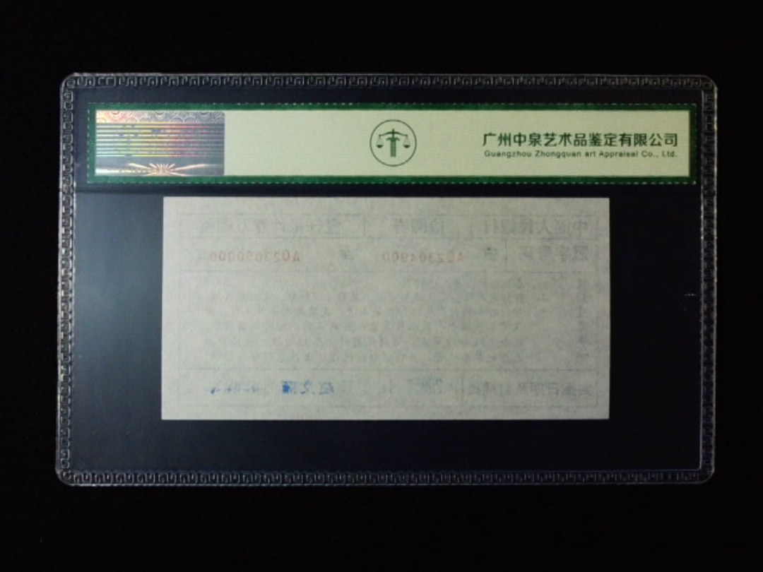 1999年拾圆劵 封签