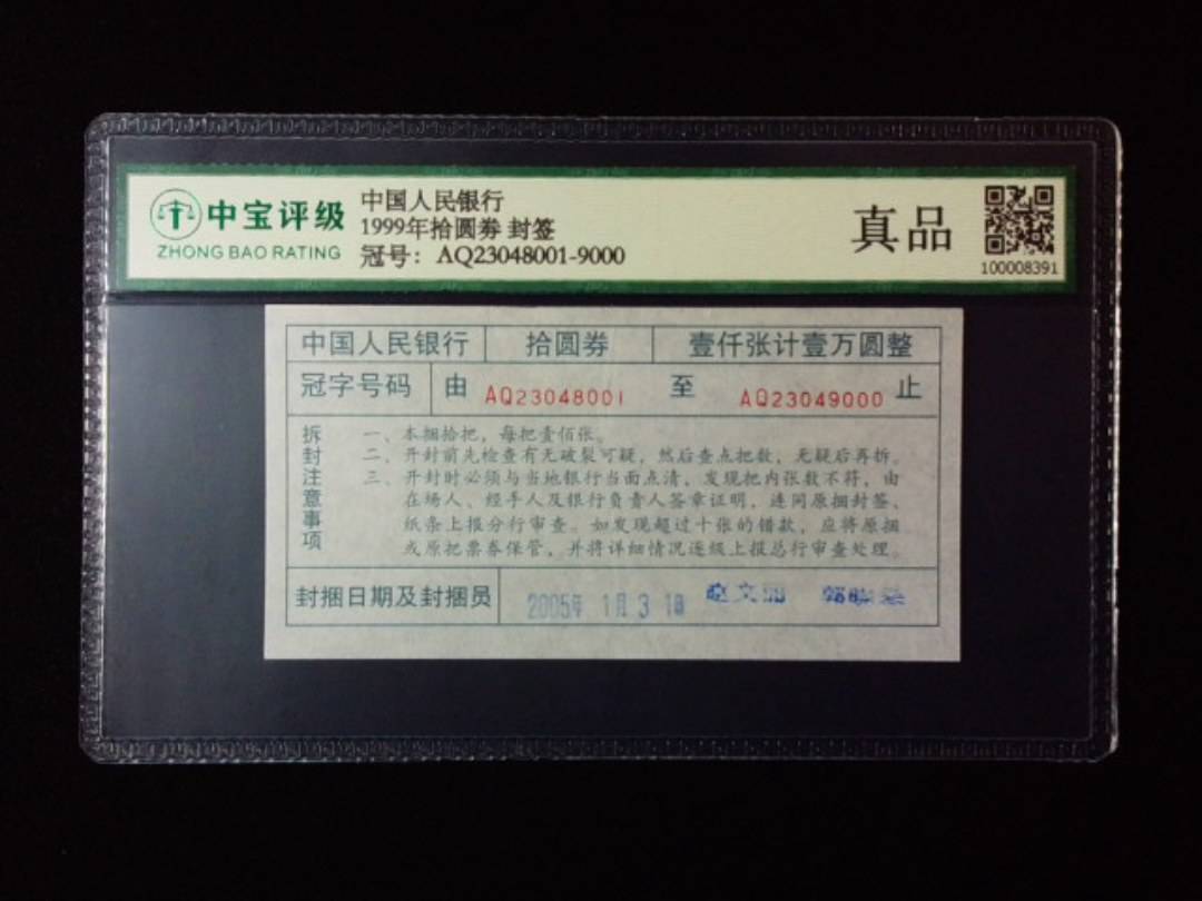 1999年拾圆劵 封签