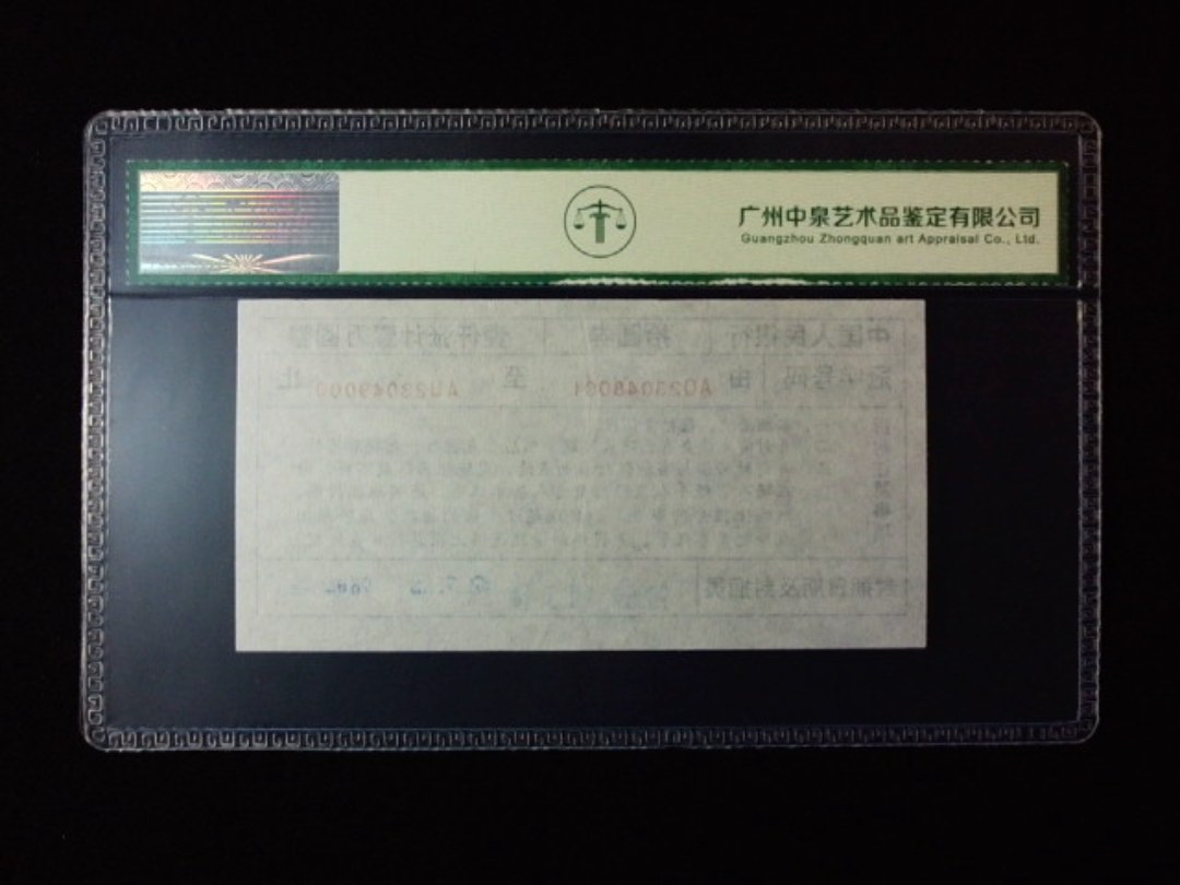 1999年拾圆劵 封签