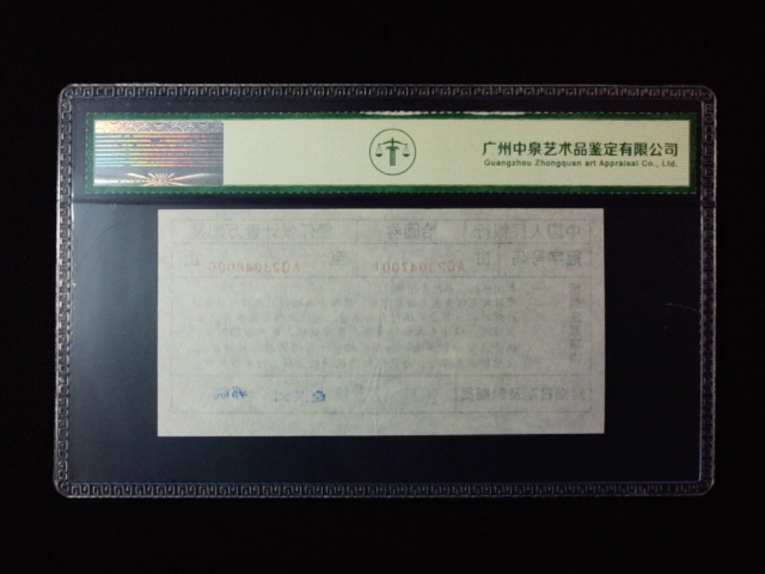 1999年拾圆劵 封签