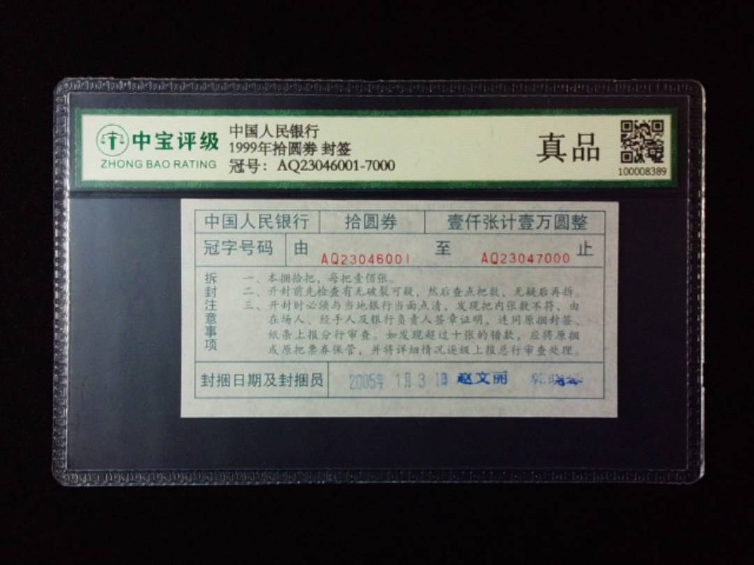 1999年拾圆劵 封签