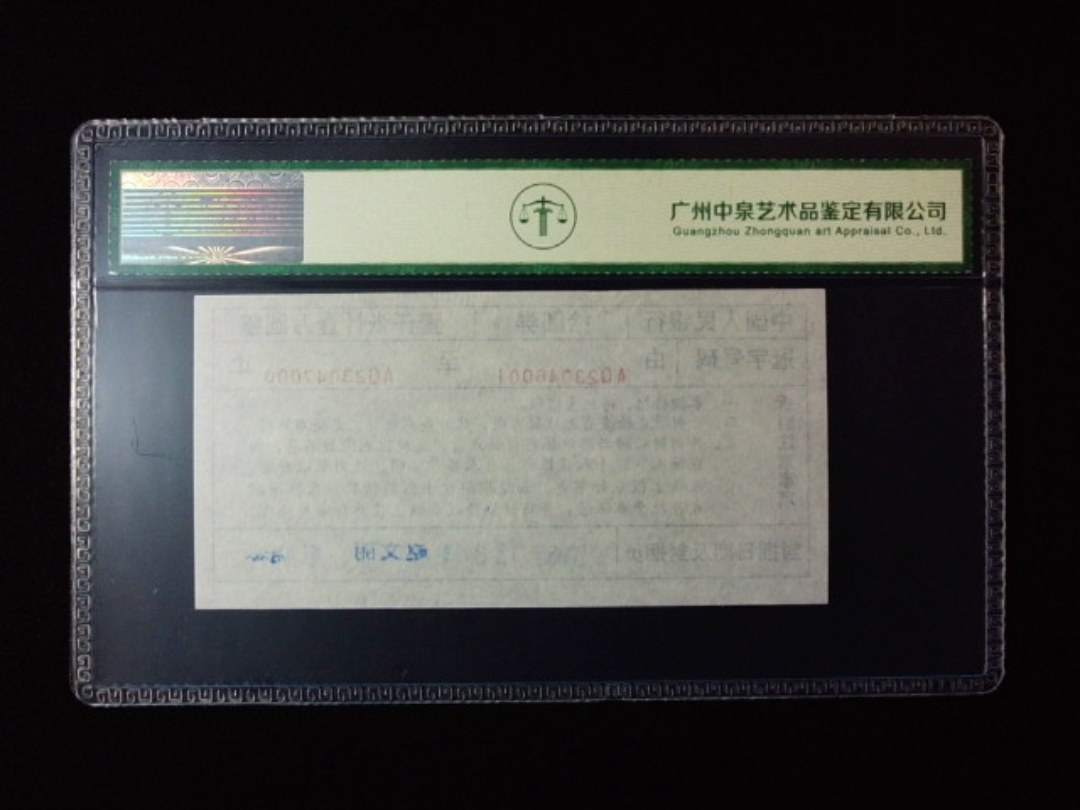 1999年拾圆劵 封签