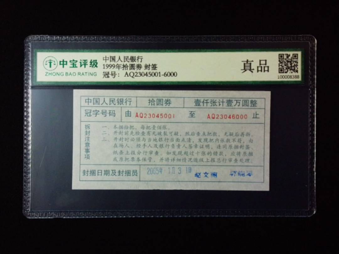 1999年拾圆劵 封签
