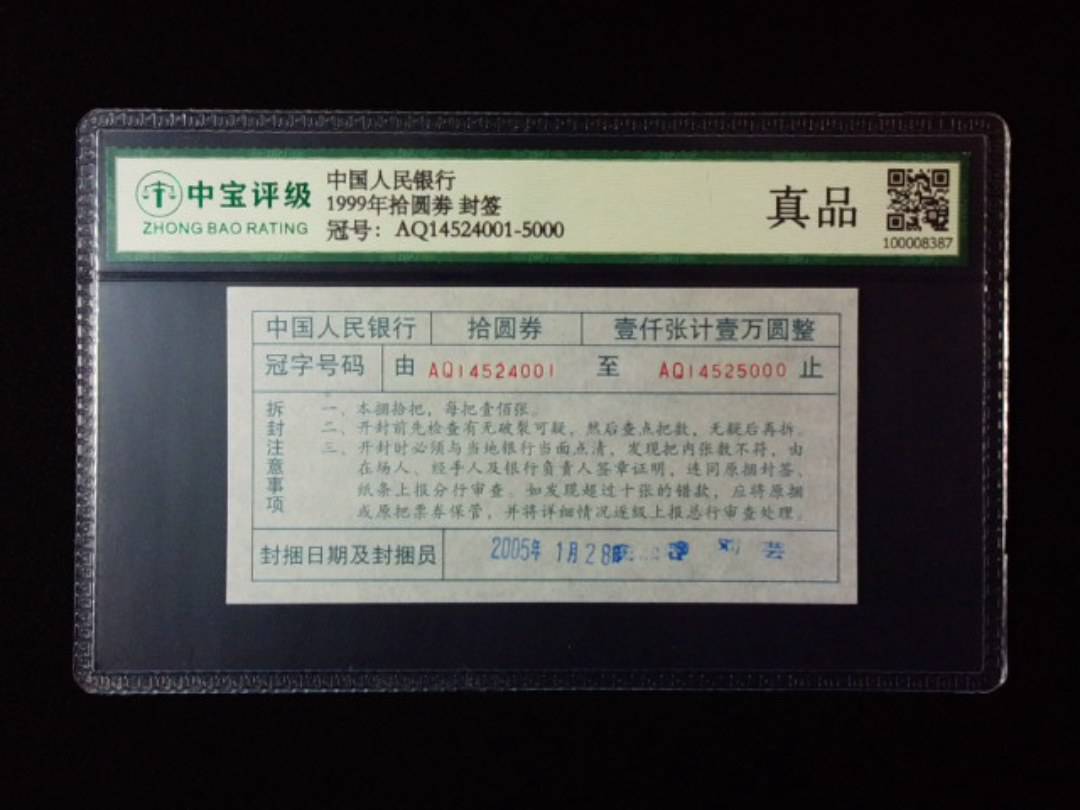 1999年拾圆劵 封签