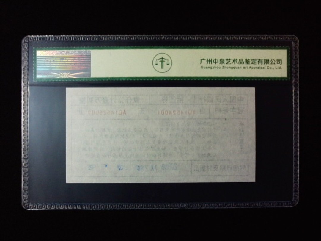 1999年拾圆劵 封签