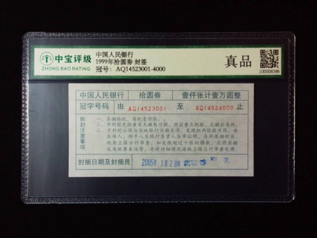 1999年拾圆劵 封签