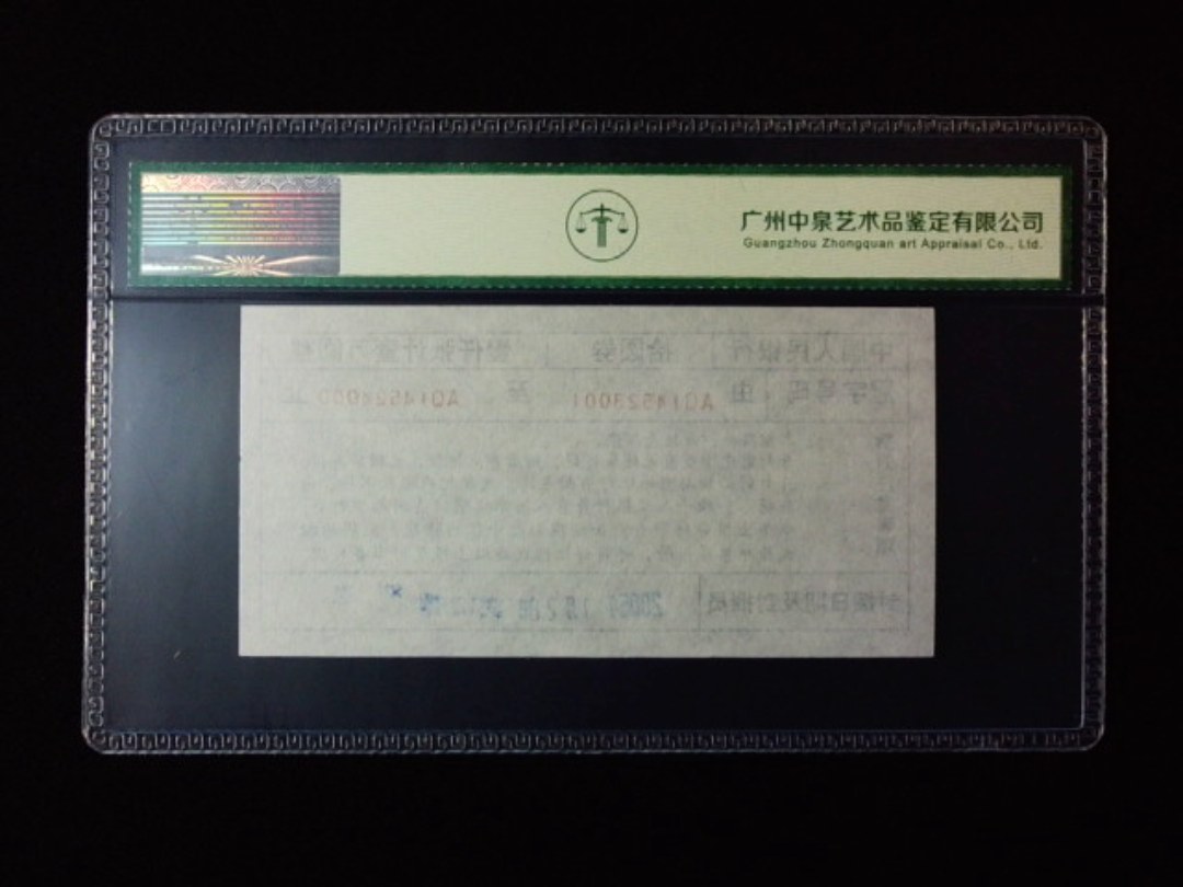 1999年拾圆劵 封签