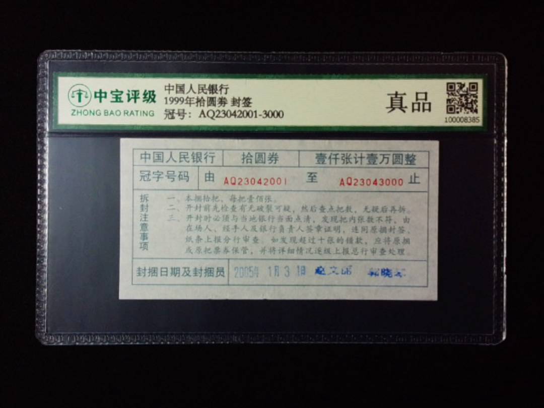 1999年拾圆劵 封签