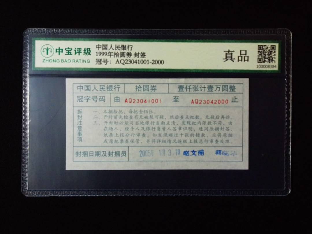 1999年拾圆劵 封签