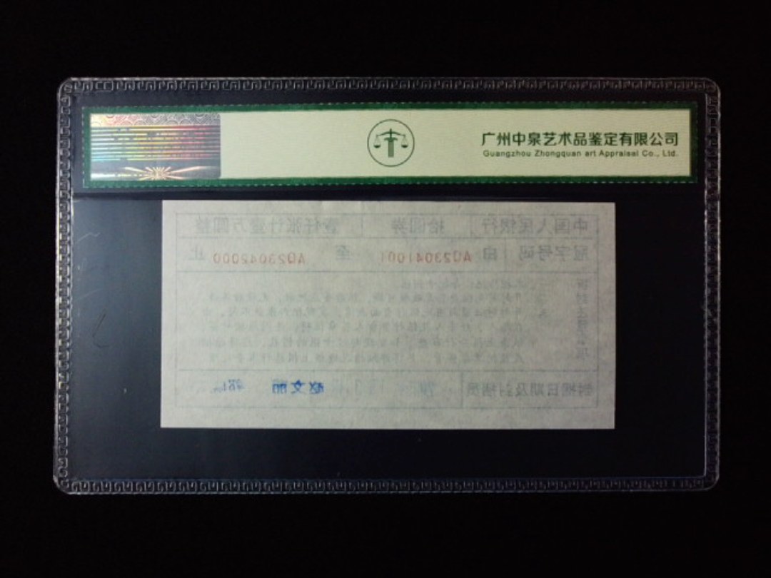 1999年拾圆劵 封签