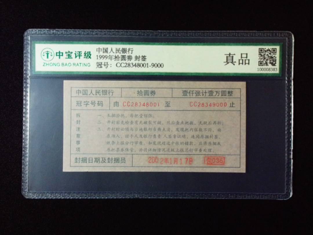 1999年拾圆劵 封签