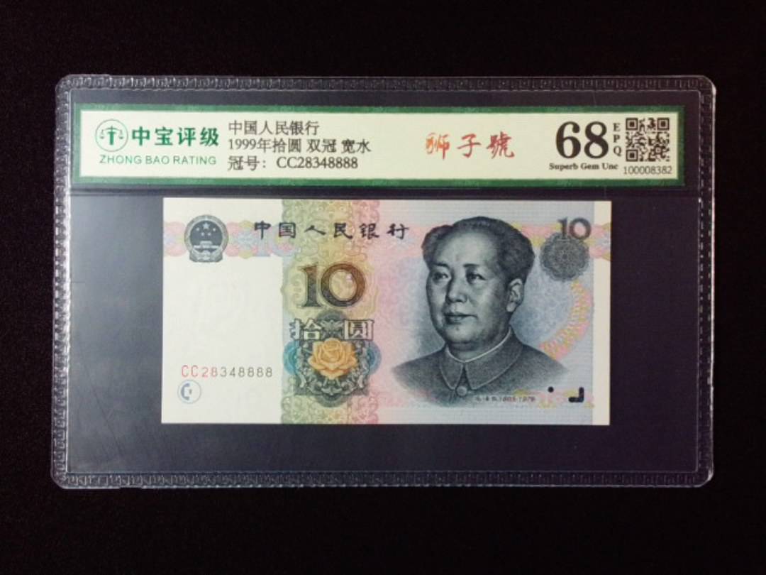 1999年拾圆 双冠 宽水