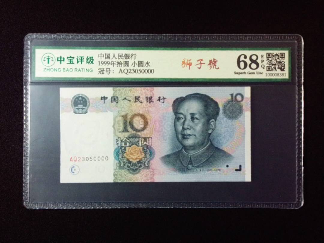 1999年拾圆 小圆水