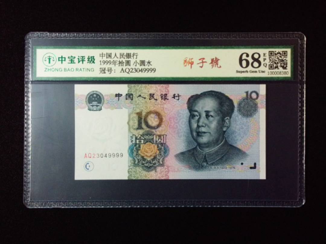 1999年拾圆 小圆水
