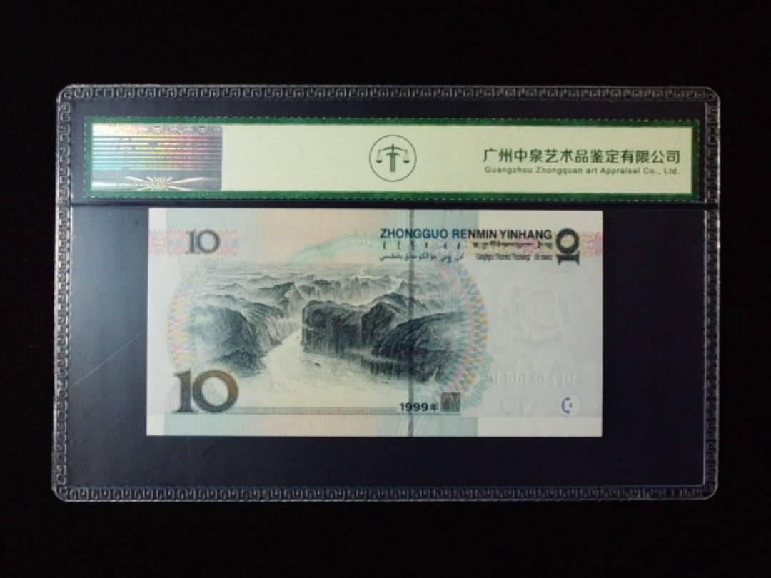 1999年拾圆 小圆水