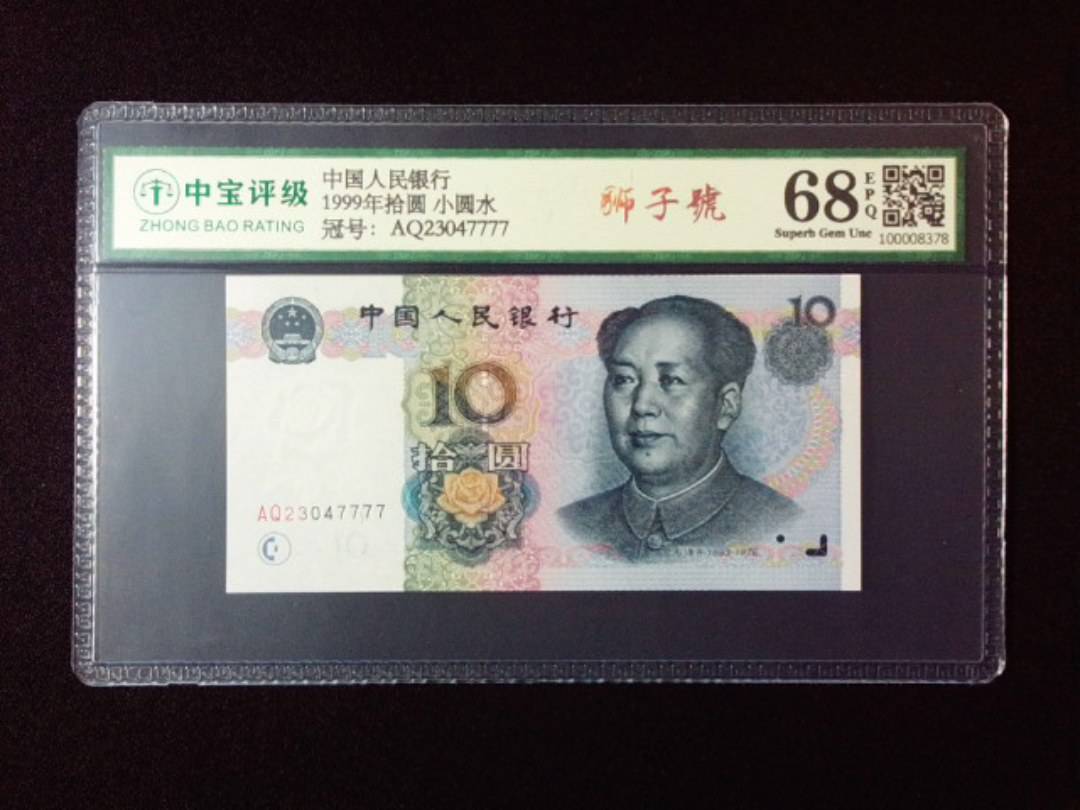 1999年拾圆 小圆水