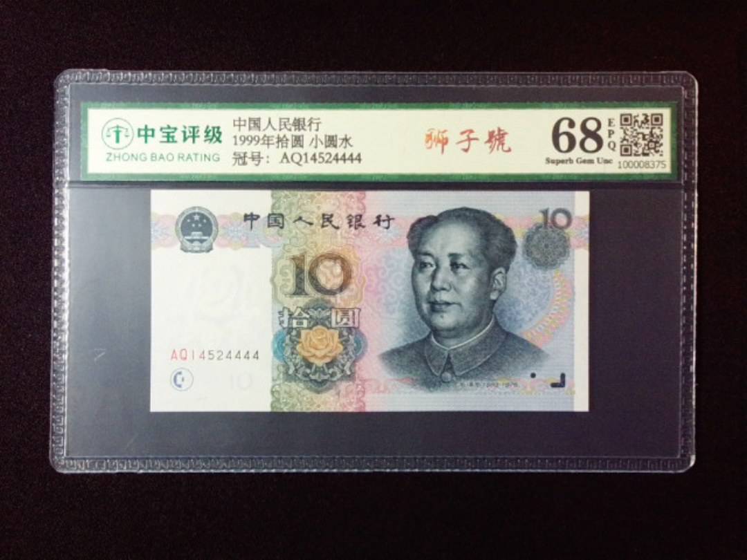 1999年拾圆 小圆水