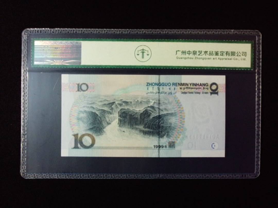 1999年拾圆 小圆水