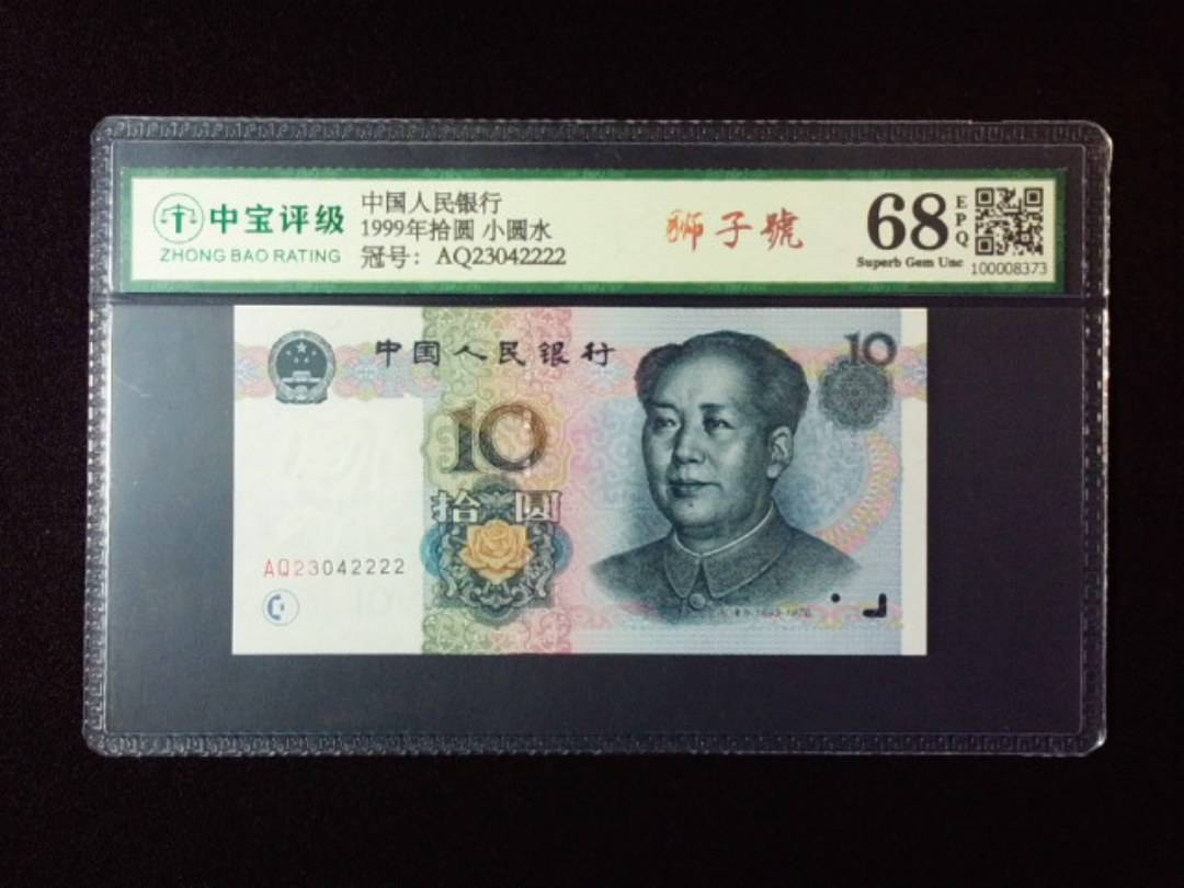 1999年拾圆 小圆水