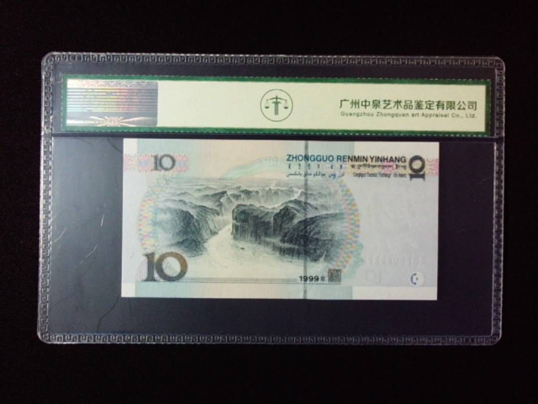 1999年拾圆 小圆水