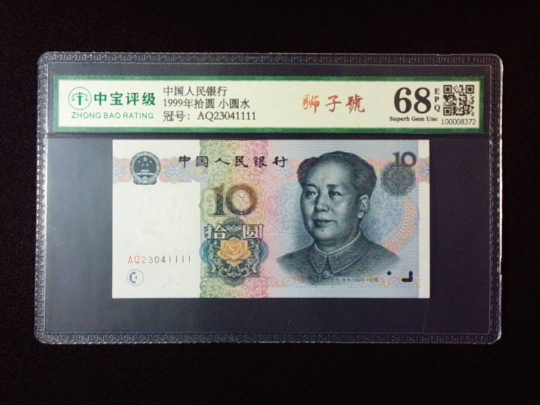 1999年拾圆 小圆水