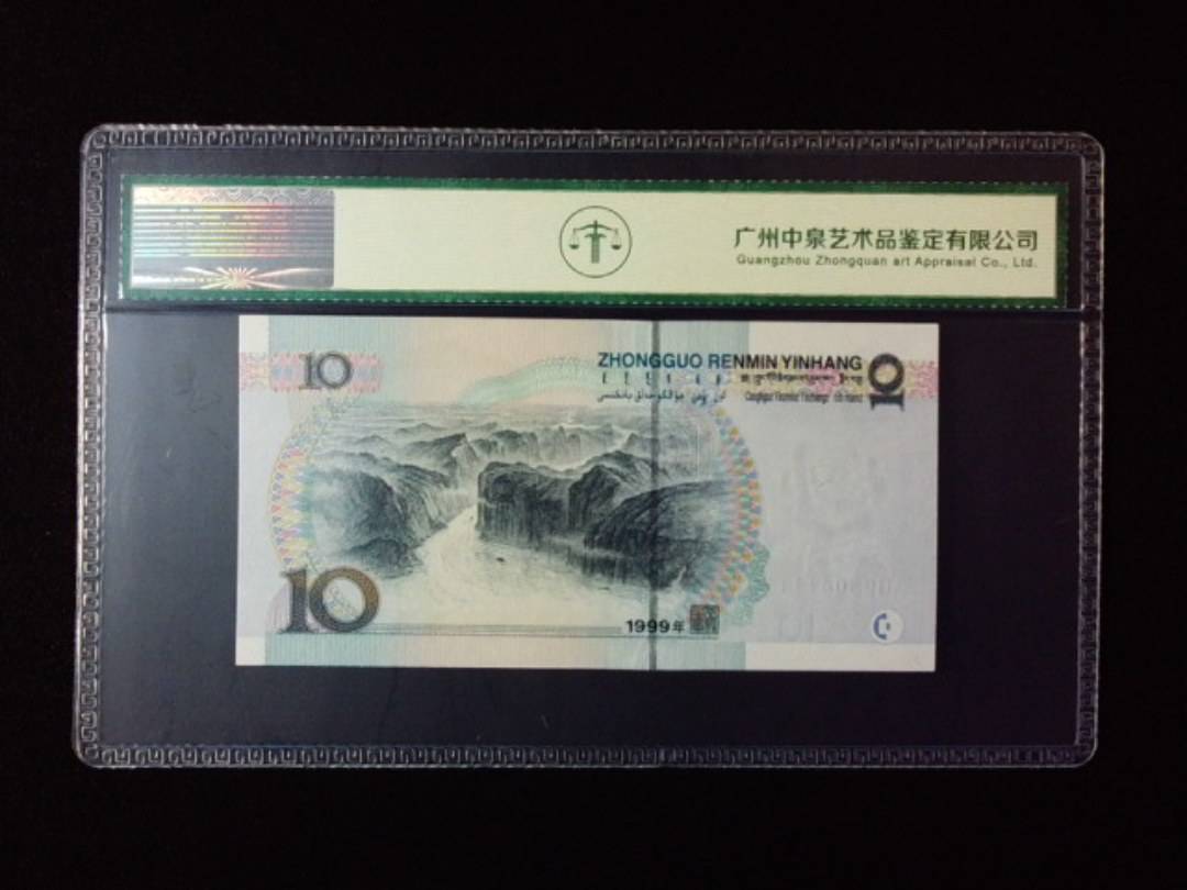 1999年拾圆 小圆水