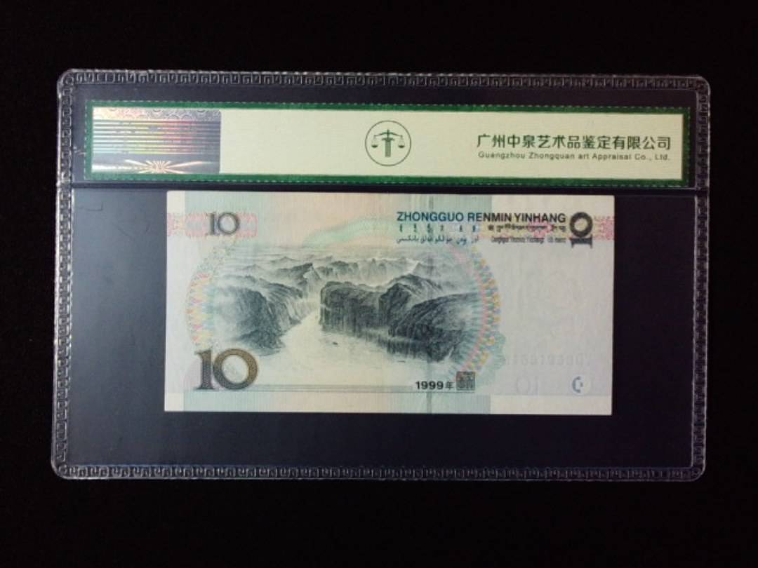 1999年拾圆 宽水