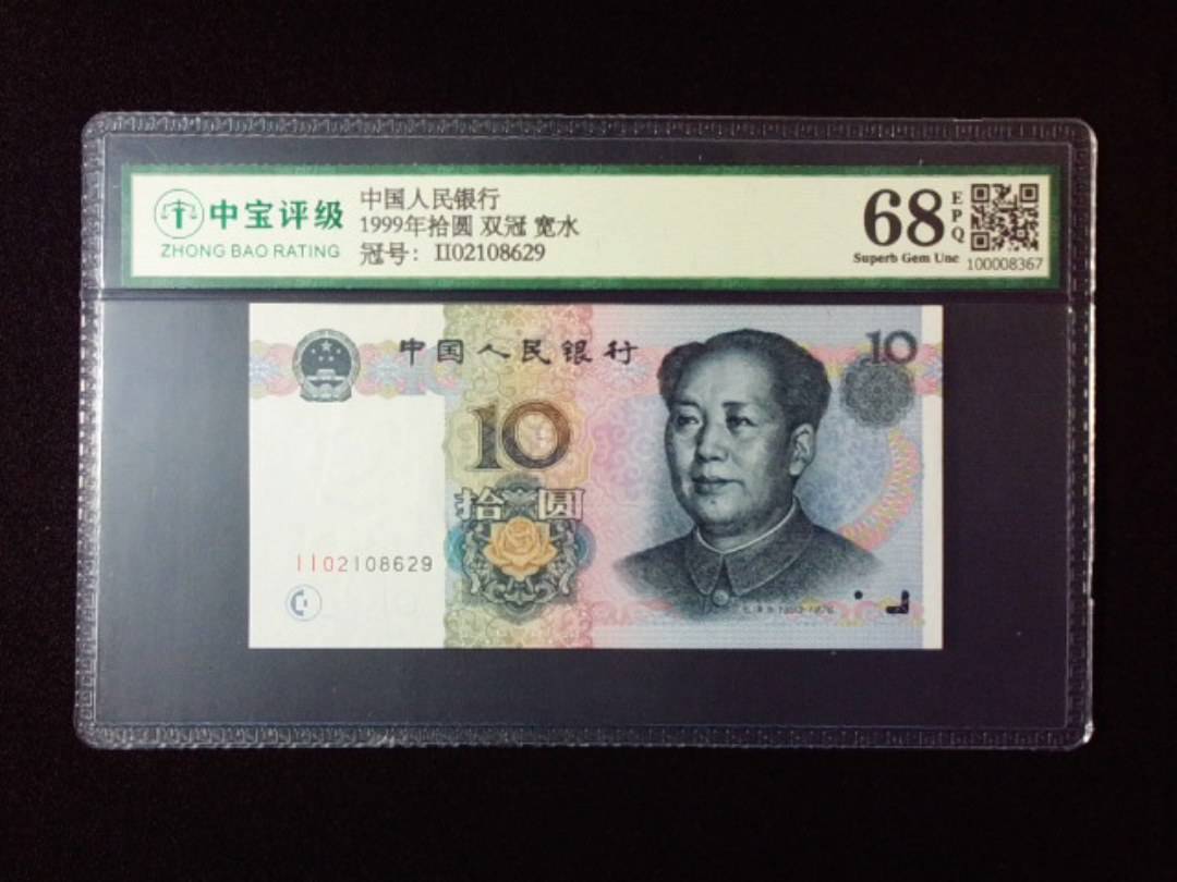 1999年拾圆 双冠 宽水