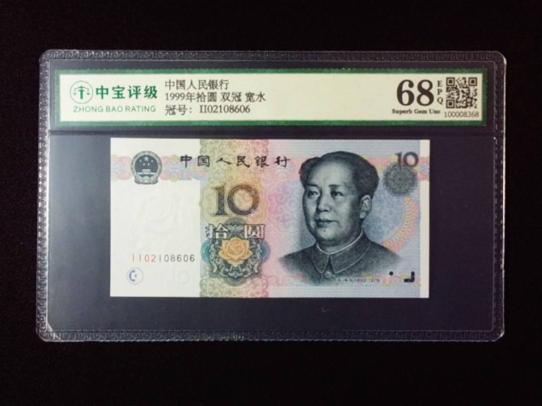 1999年拾圆 双冠 宽水