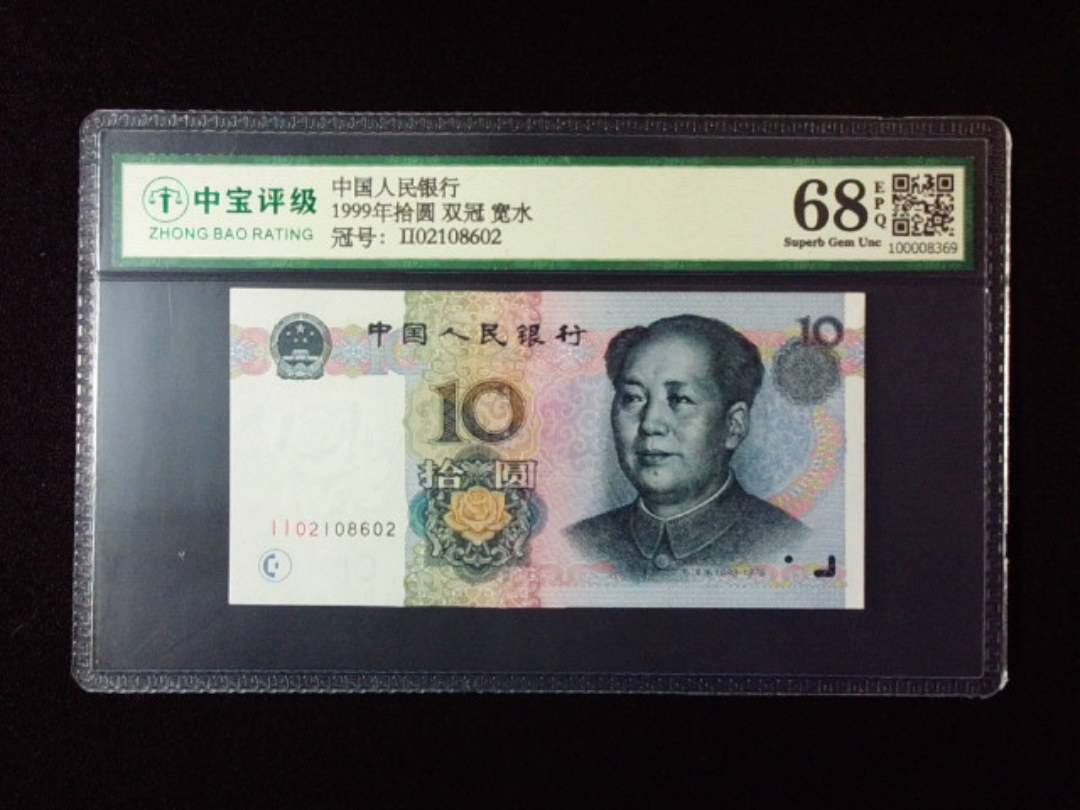 1999年拾圆 双冠 宽水