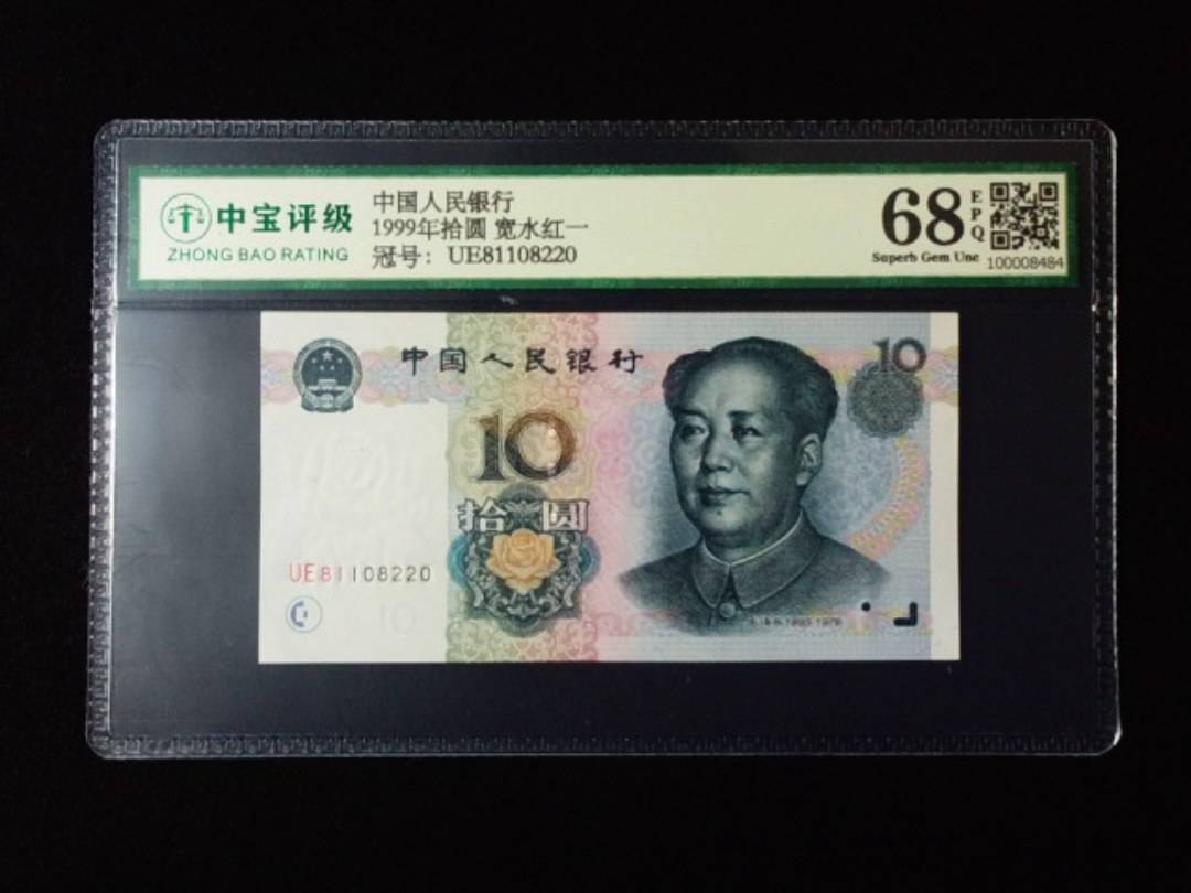 1999年拾圆 宽水红一