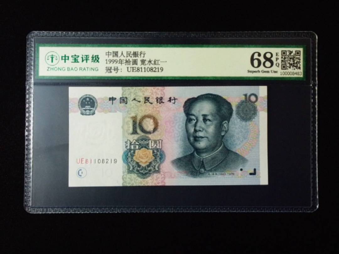 1999年拾圆 宽水红一