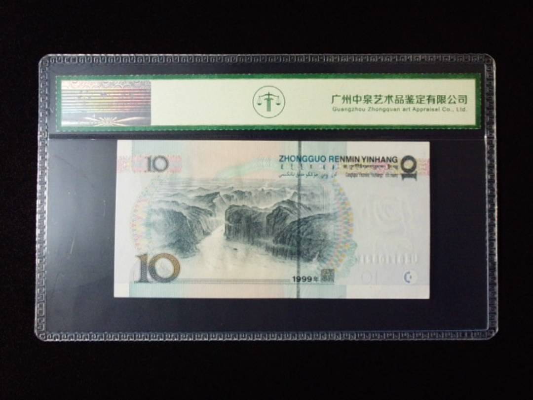 1999年拾圆 宽水红一