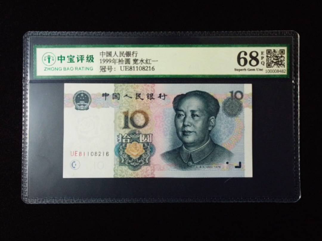 1999年拾圆 宽水红一
