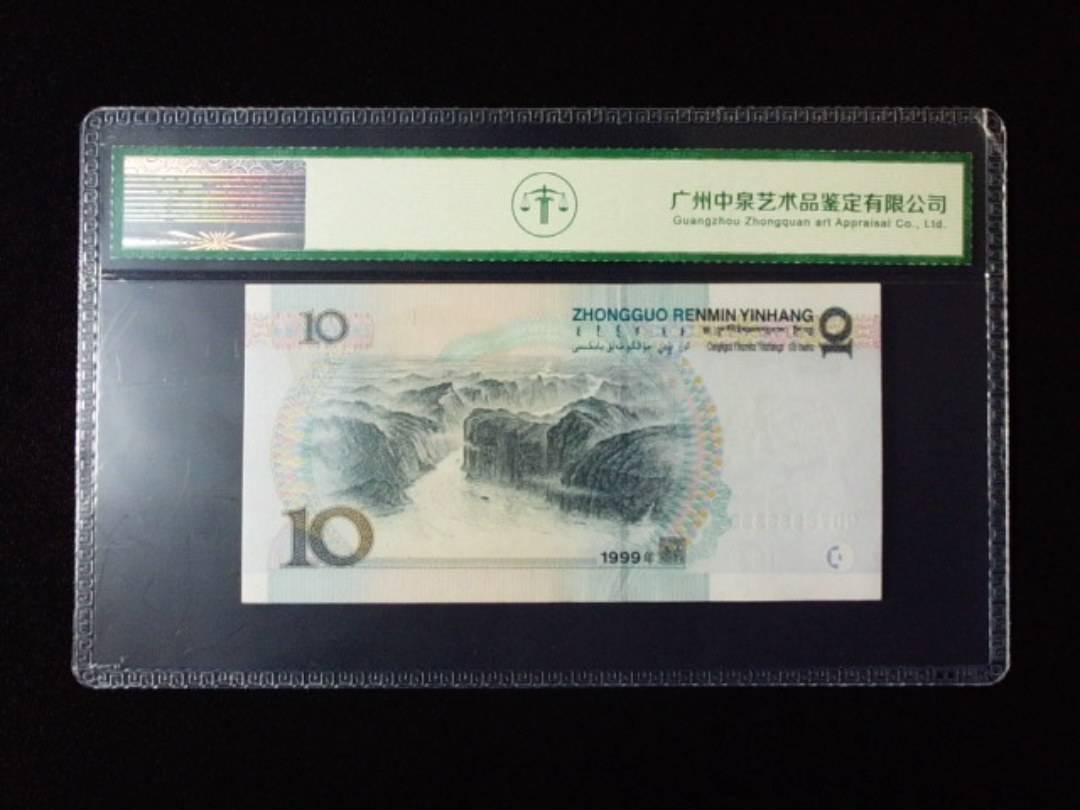 1999年拾圆 宽水