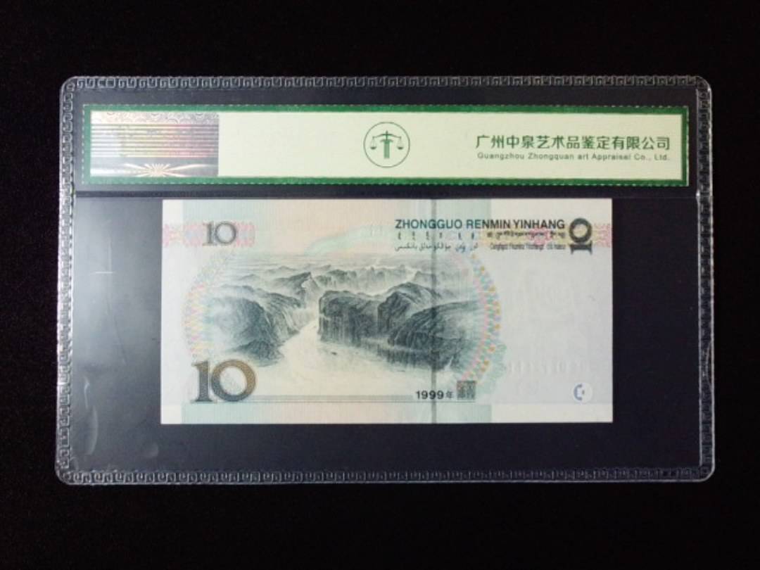 1999年拾圆 宽水