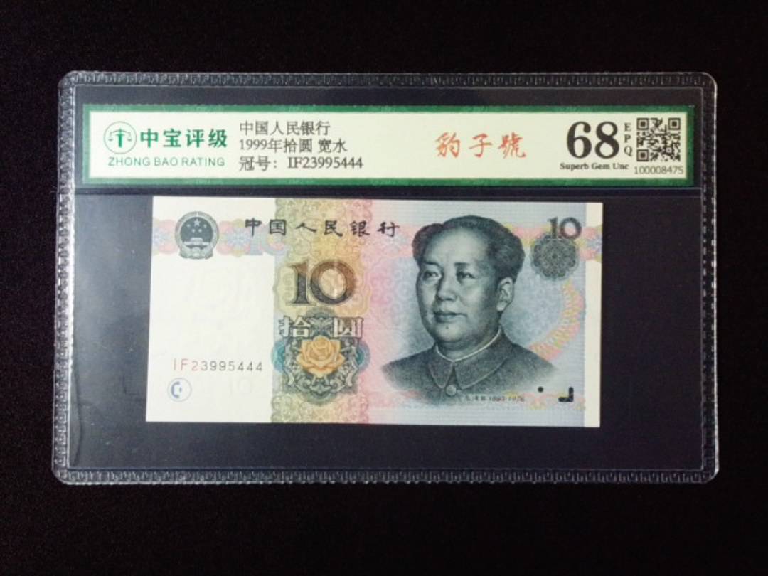 1999年拾圆 宽水