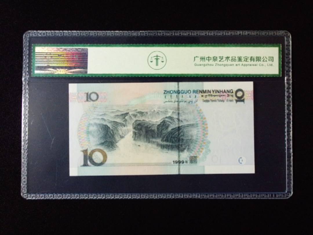 1999年拾圆 宽水