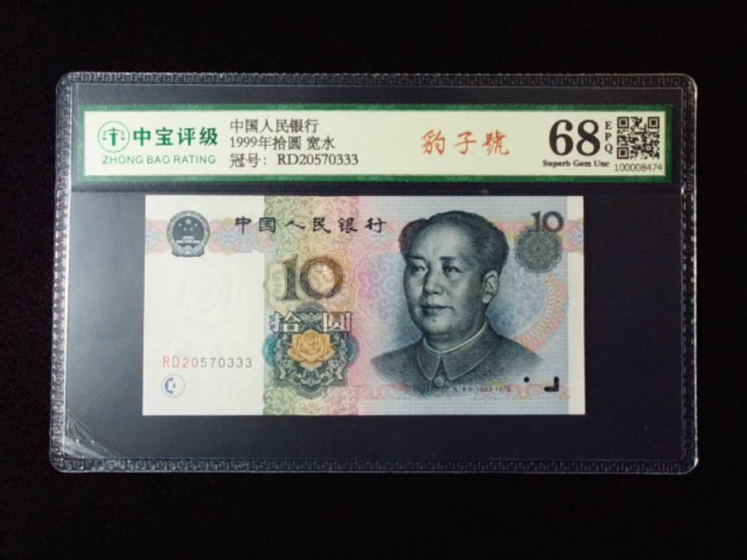 1999年拾圆 宽水