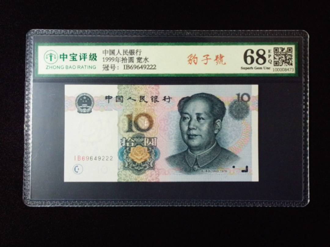 1999年拾圆 宽水